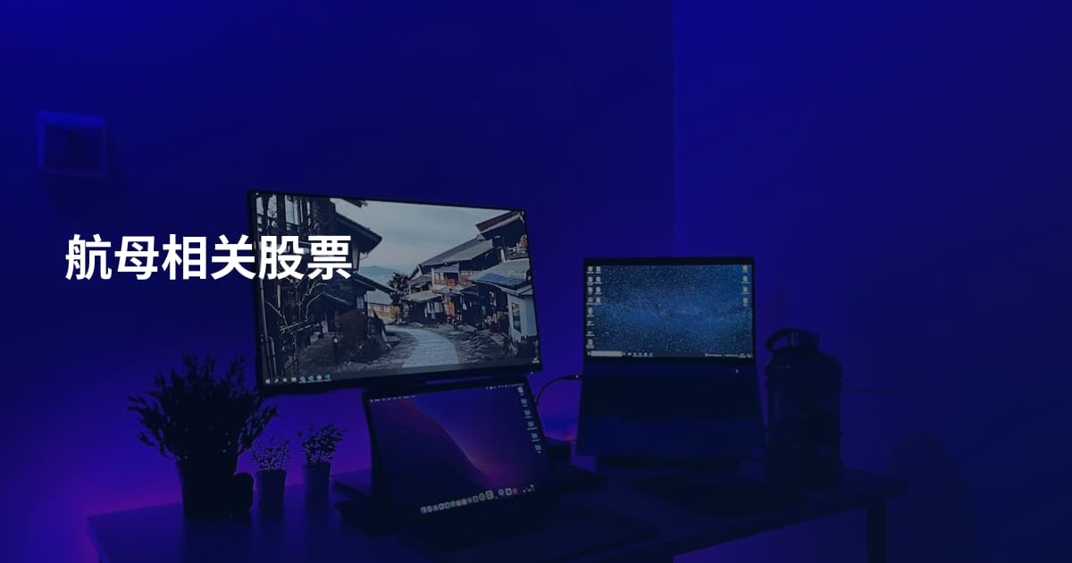航母相关股票