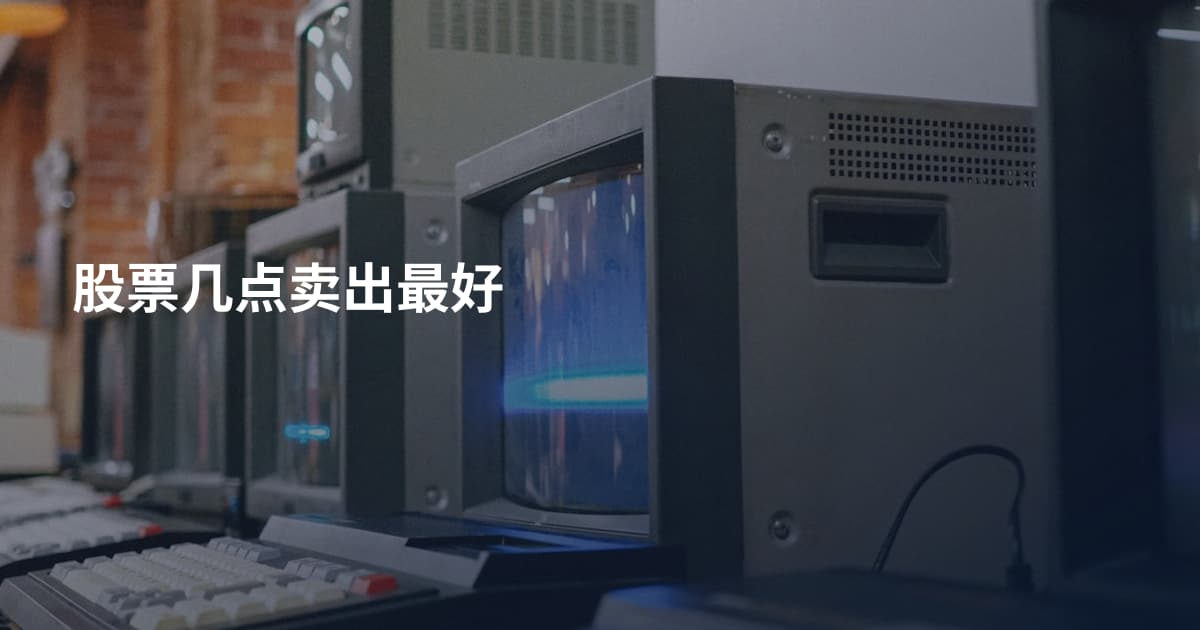 股票几点卖出最好