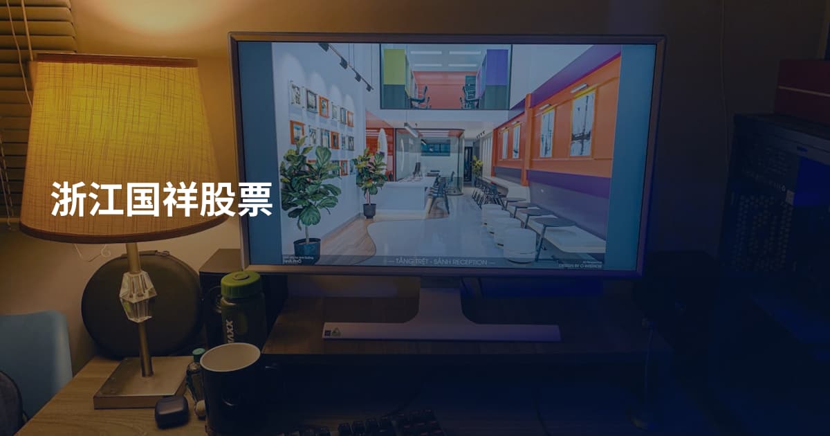 浙江国祥股票