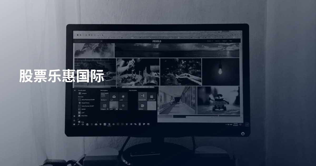 股票乐惠国际