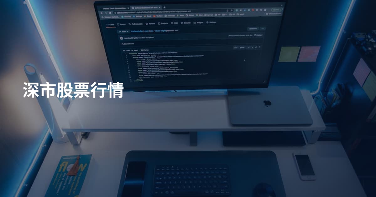 深市股票行情
