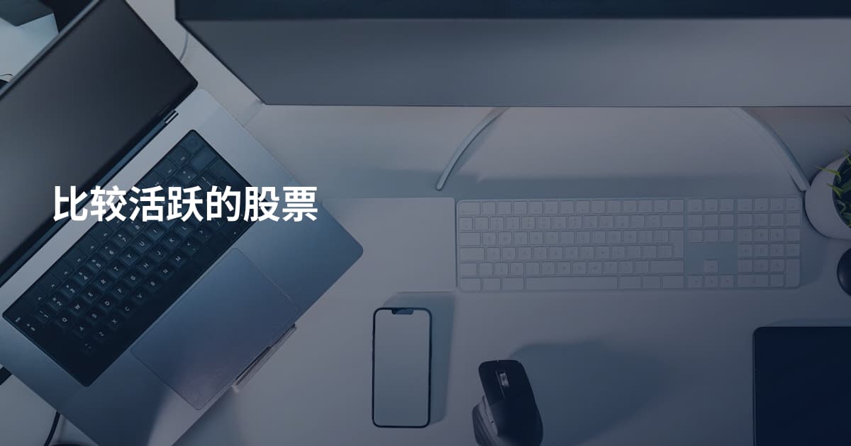比较活跃的股票