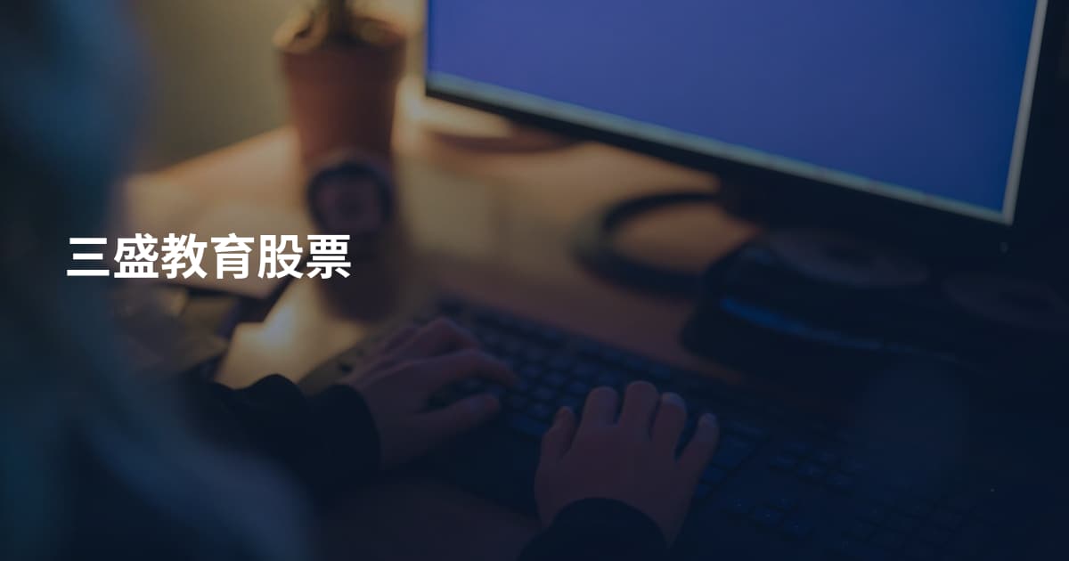 三盛教育股票