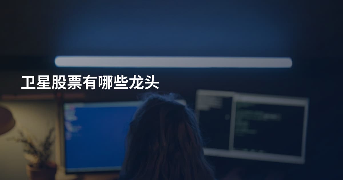 卫星股票有哪些龙头