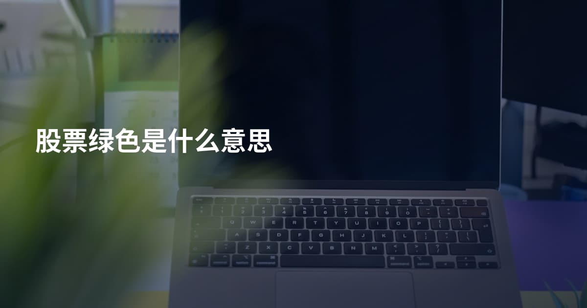 股票绿色是什么意思