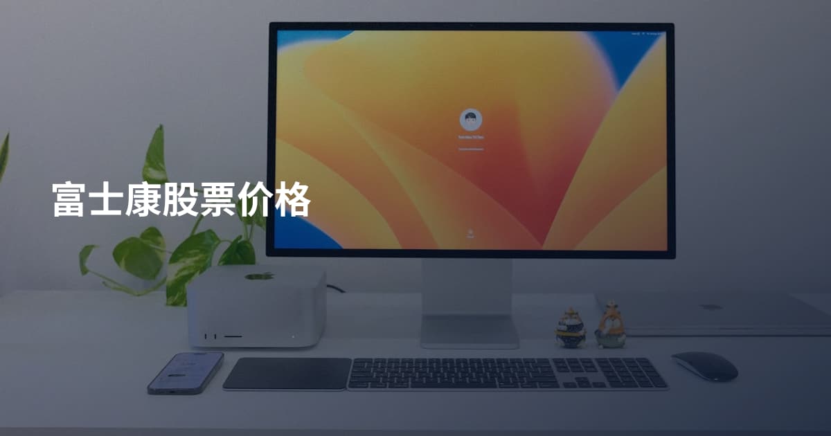 富士康股票价格