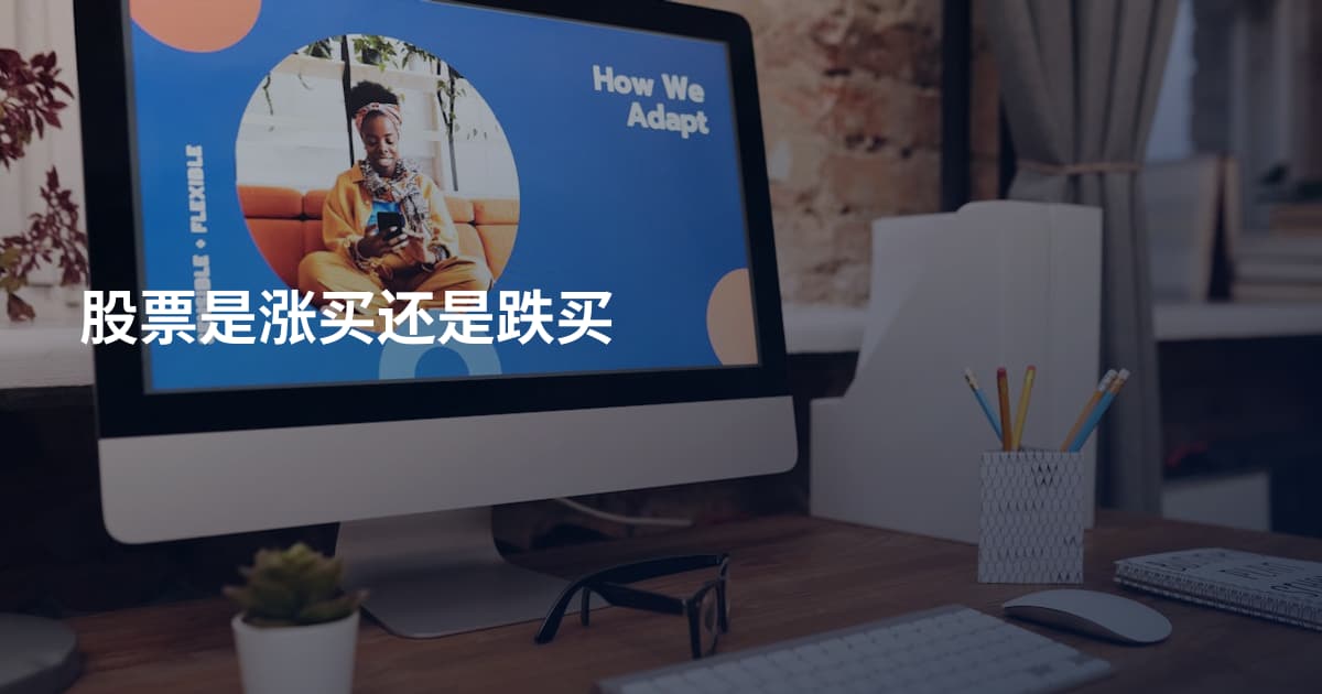 股票是涨买还是跌买