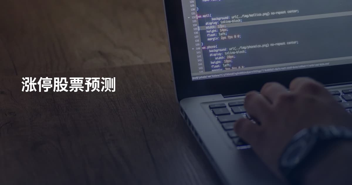 涨停股票预测