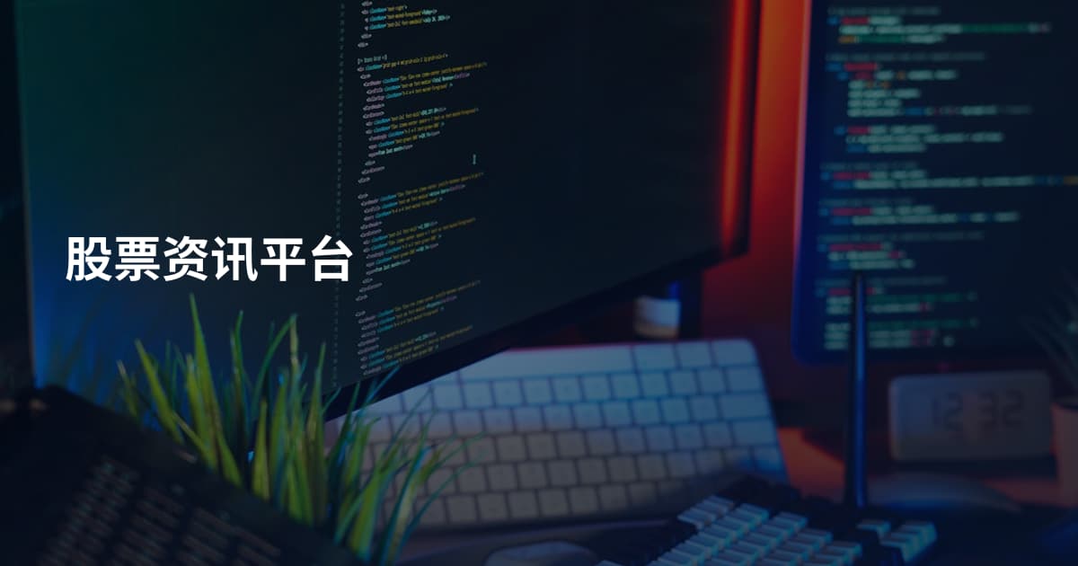 股票资讯平台