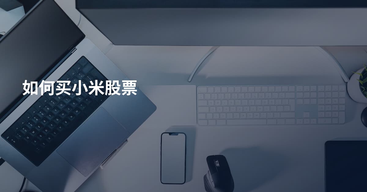 如何买小米股票