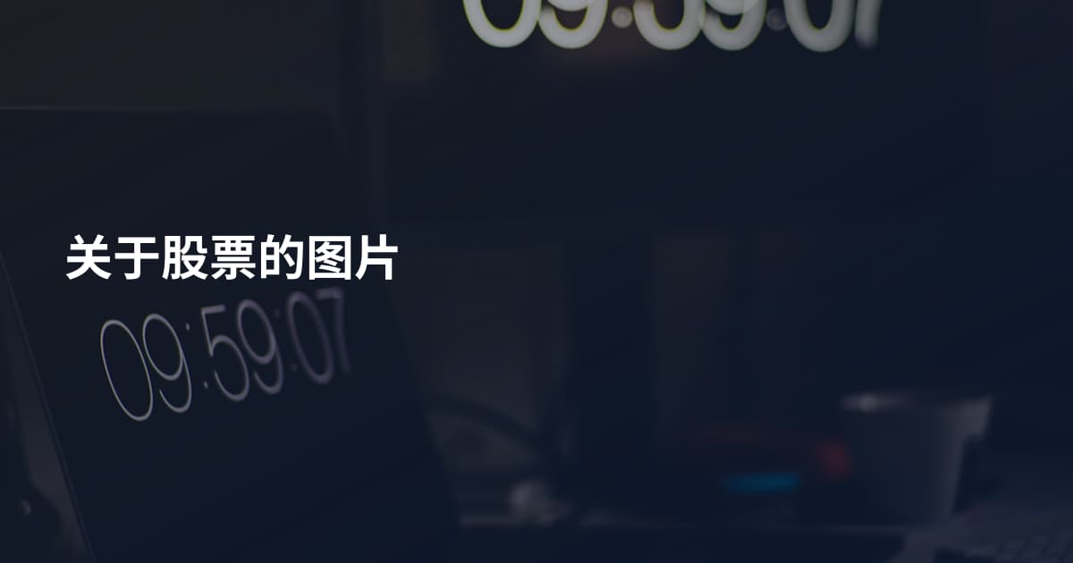 关于股票的图片