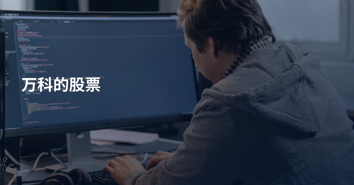 万科的股票