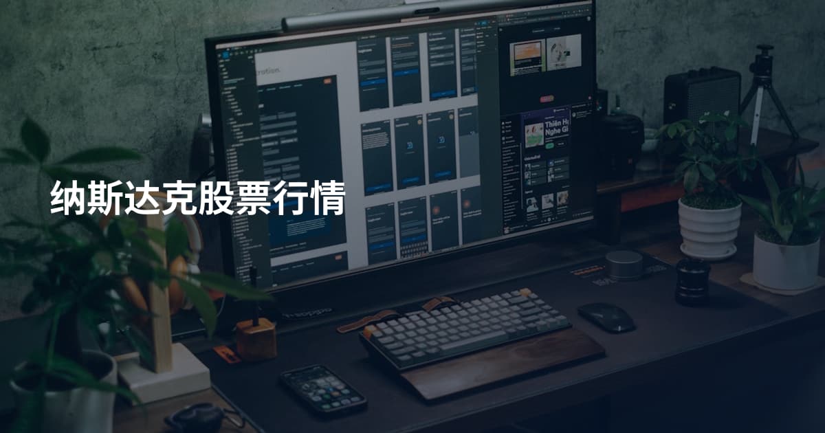 纳斯达克股票行情