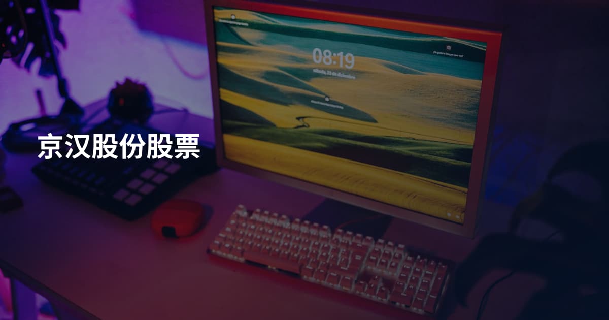京汉股份股票