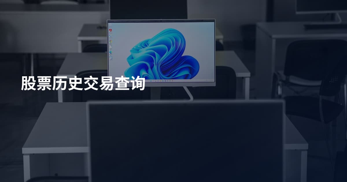 股票历史交易查询