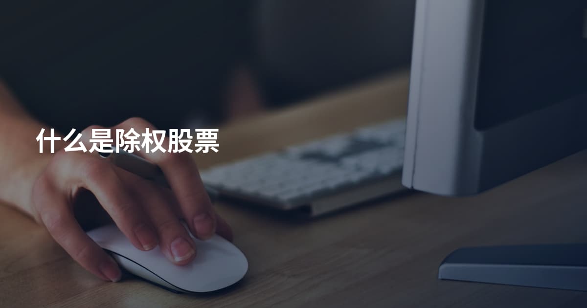 什么是除权股票