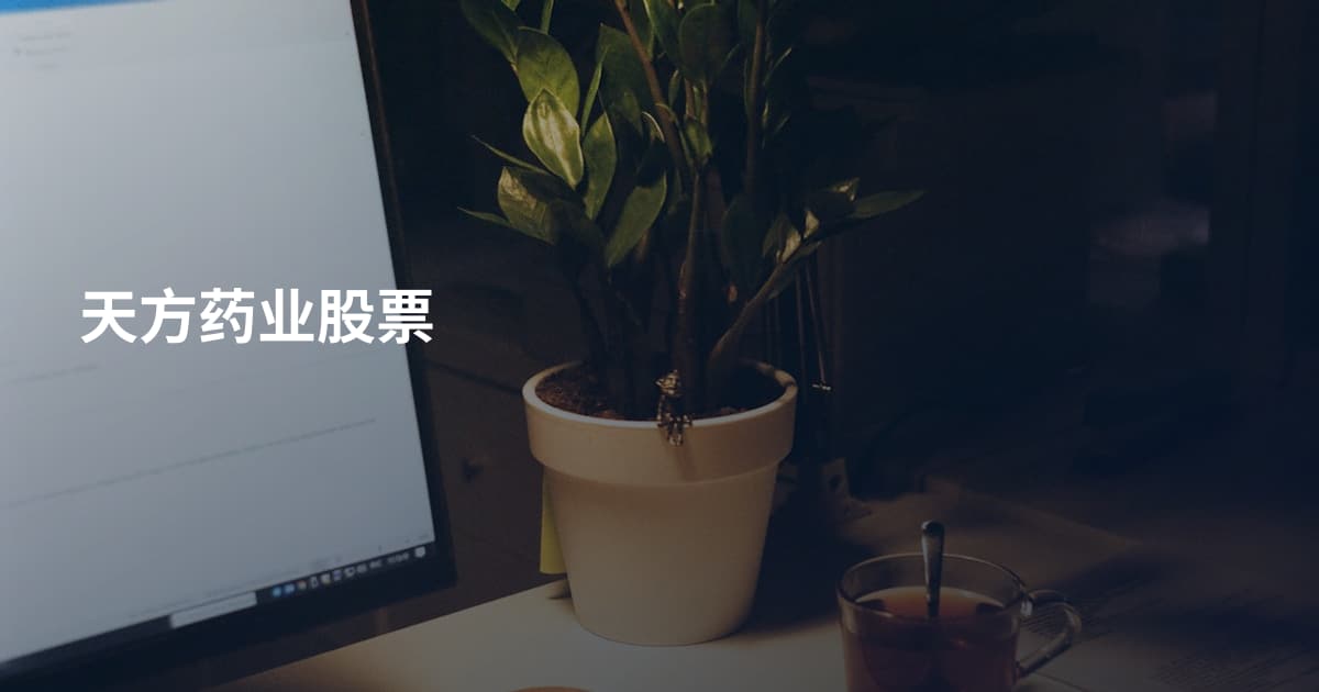 天方药业股票