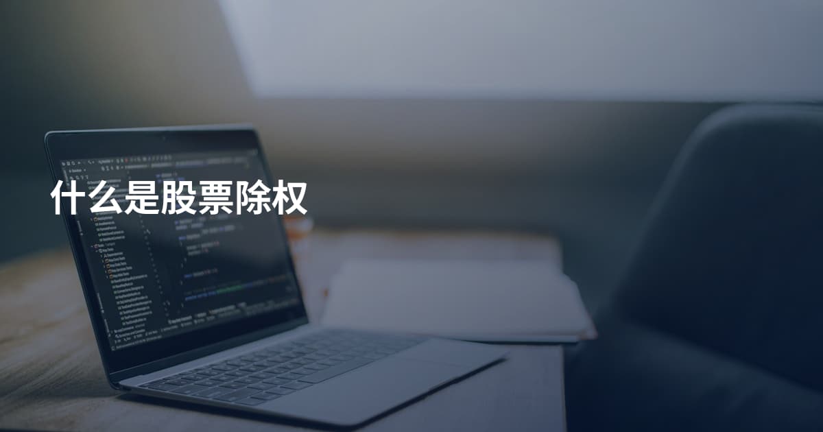 什么是股票除权
