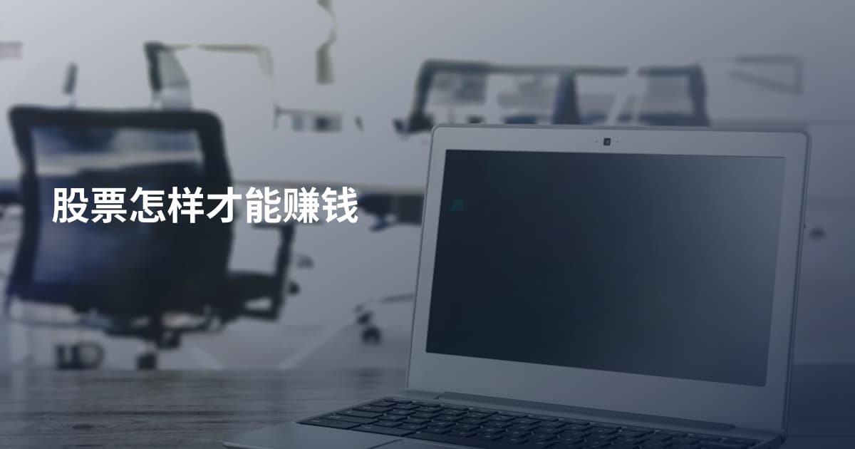 股票怎样才能赚钱