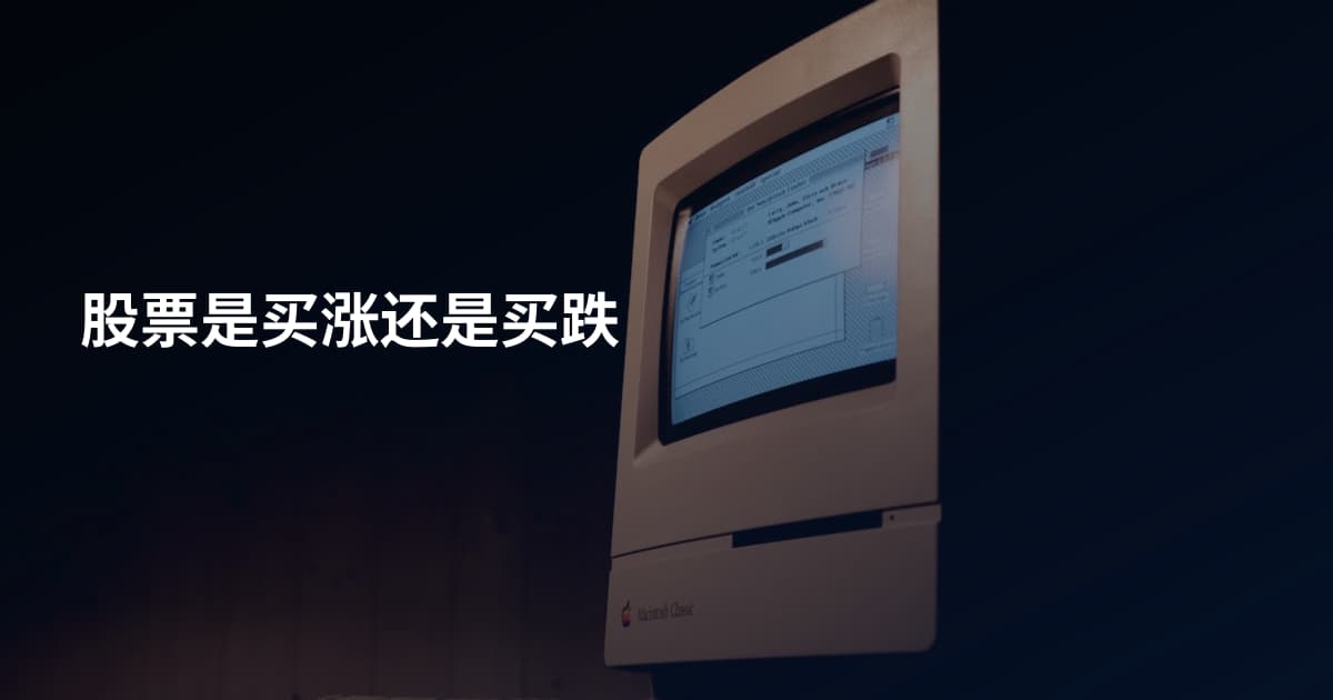 股票是买涨还是买跌