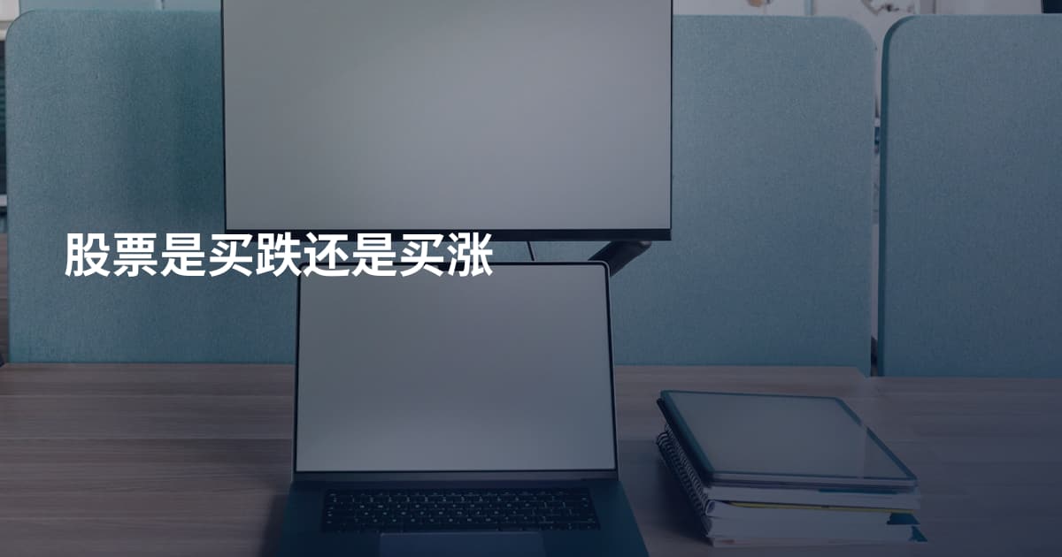 股票是买跌还是买涨