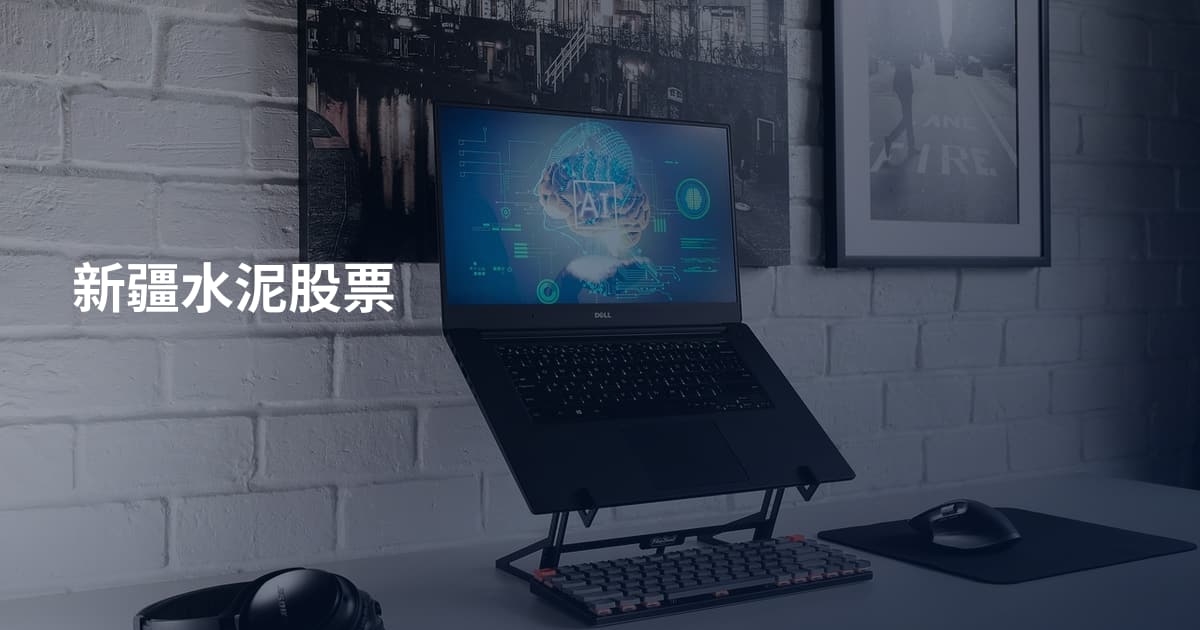 新疆水泥股票