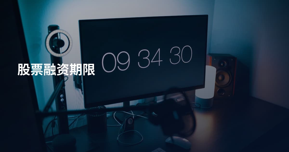股票融资期限