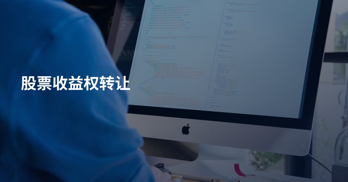 股票收益权转让