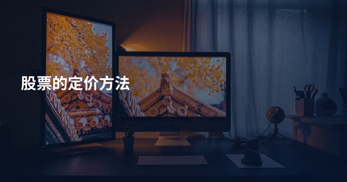 股票的定价方法