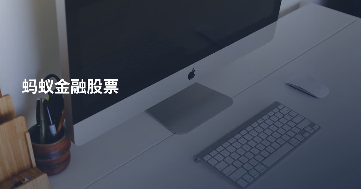 蚂蚁金融股票