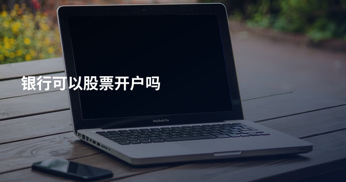 银行可以股票开户吗