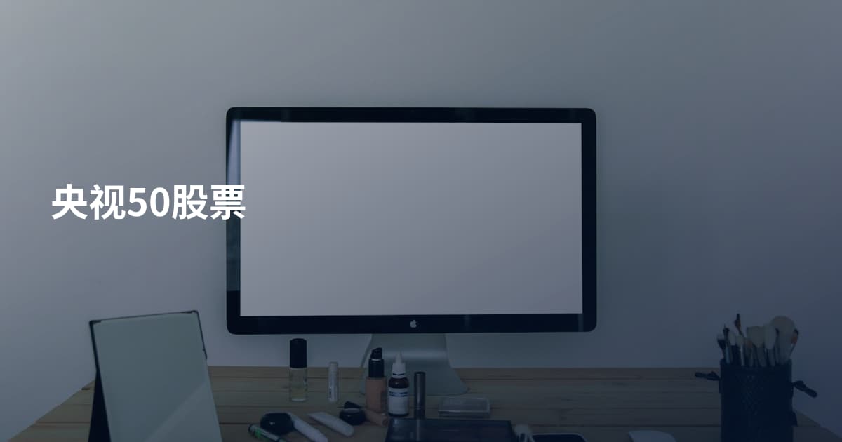 央视50股票