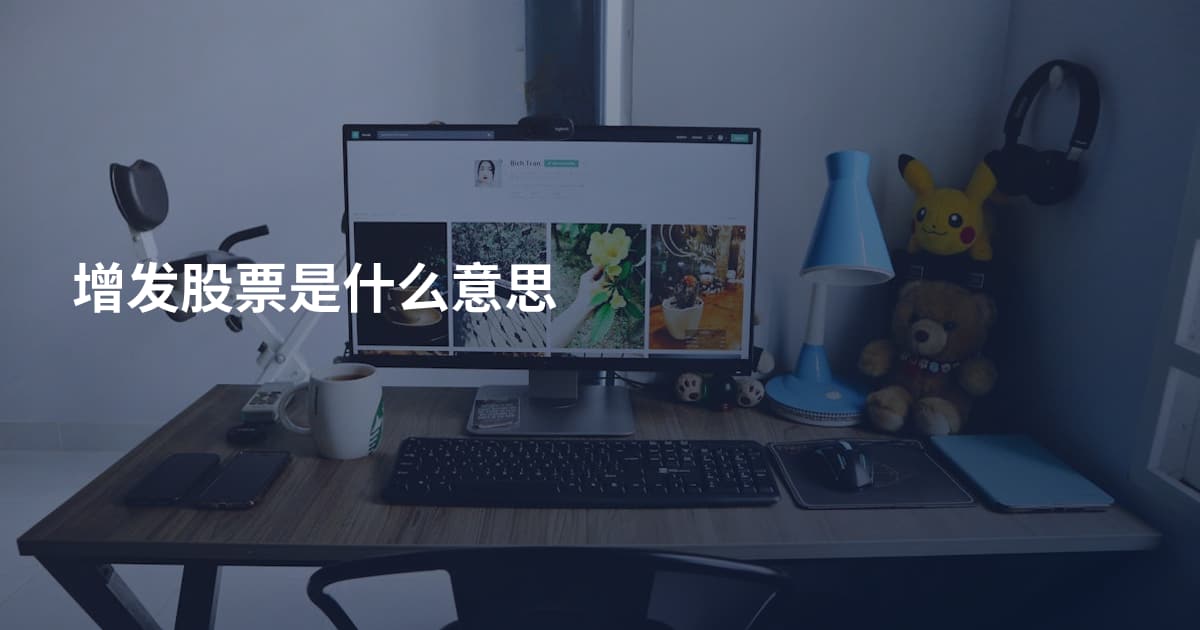 增发股票是什么意思