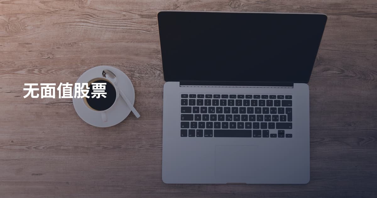 无面值股票