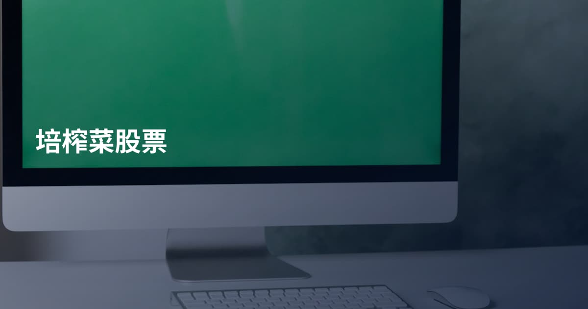 培榨菜股票