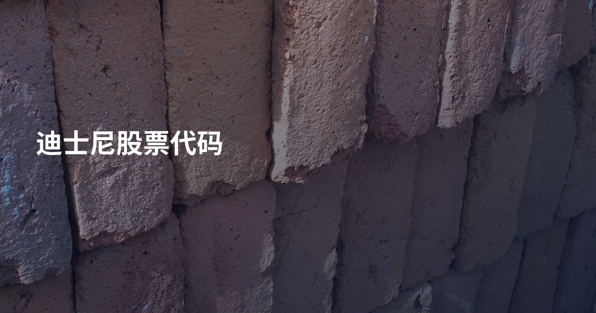 迪士尼股票代码