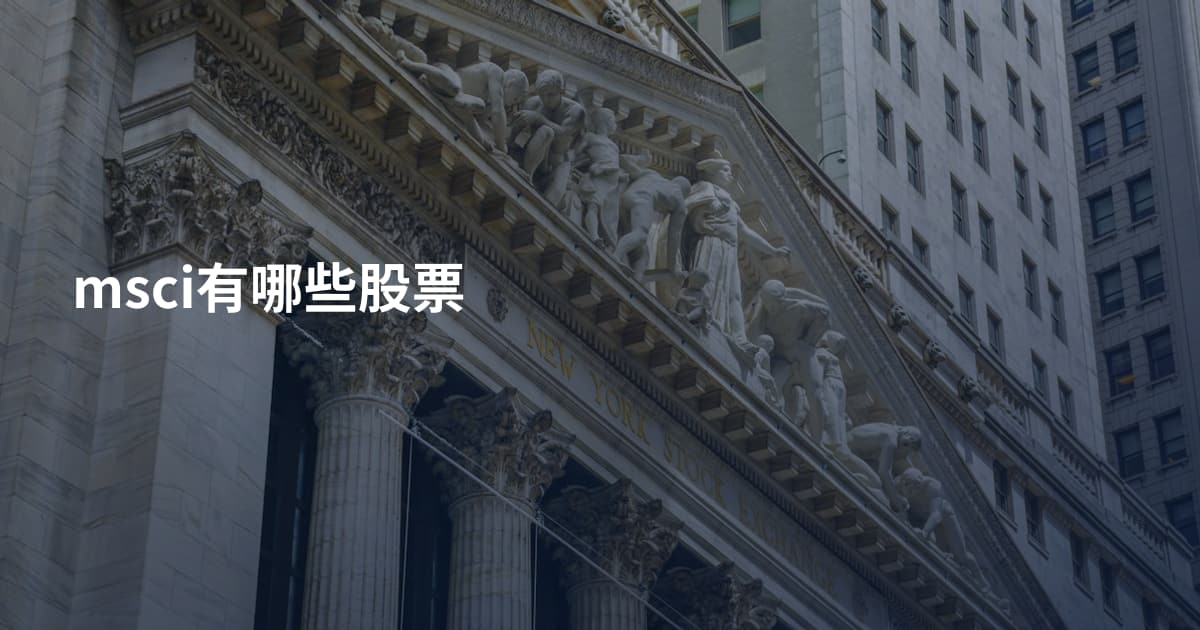 msci有哪些股票