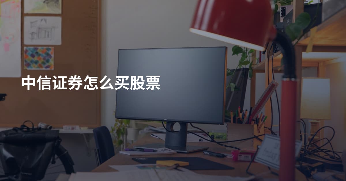 中信证券怎么买股票