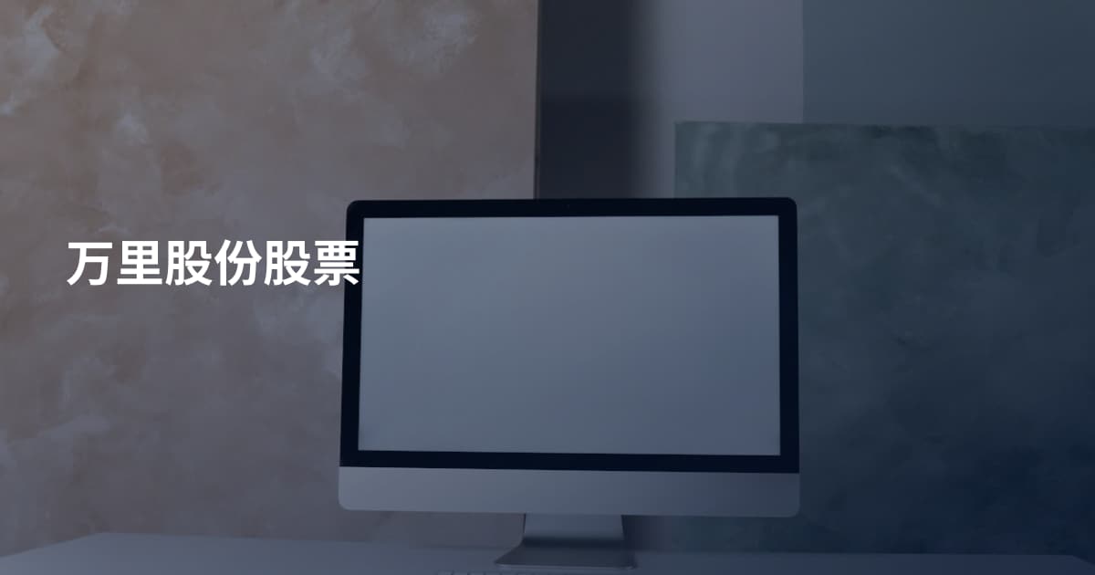 万里股份股票