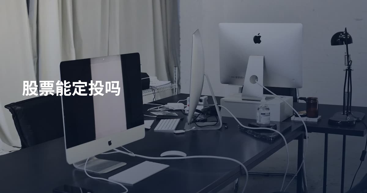 股票能定投吗