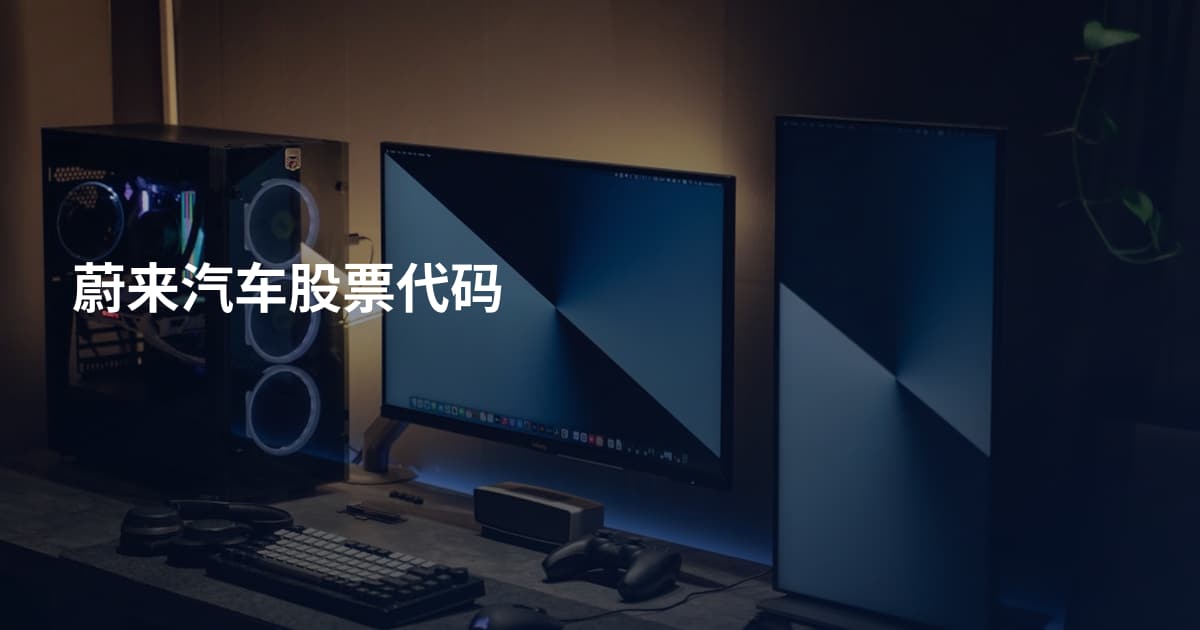 蔚来汽车股票代码