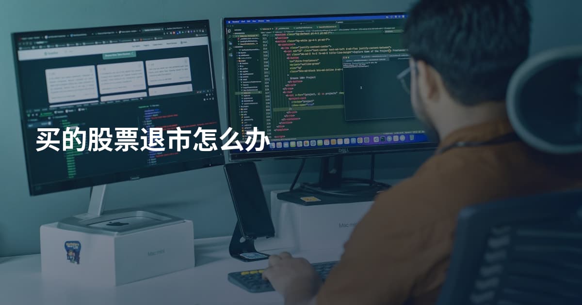 买的股票退市怎么办
