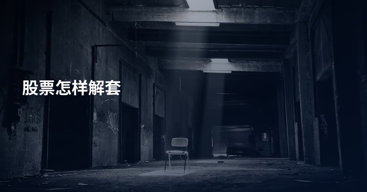 股票怎样解套