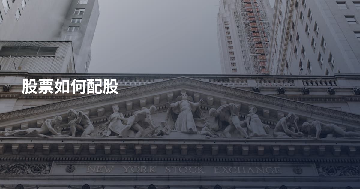 股票如何配股