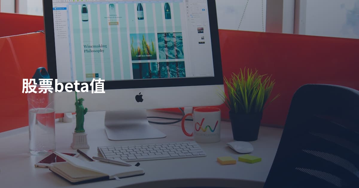 股票beta值