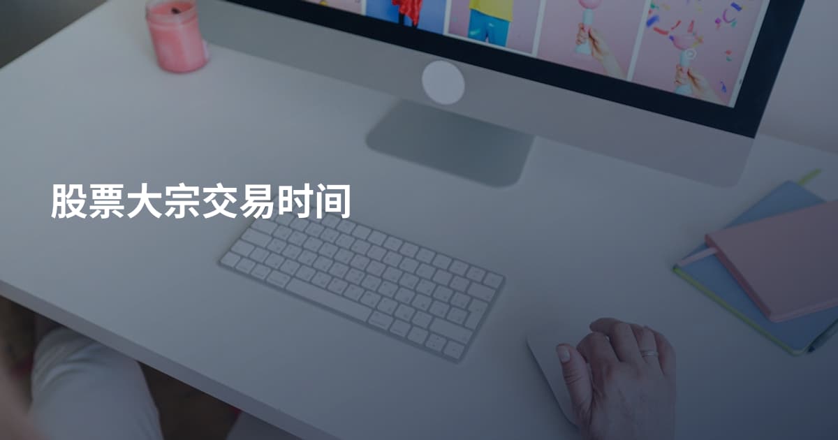 股票大宗交易时间
