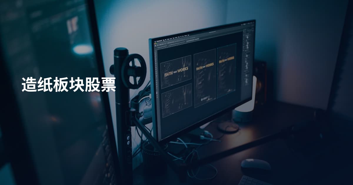 造纸板块股票