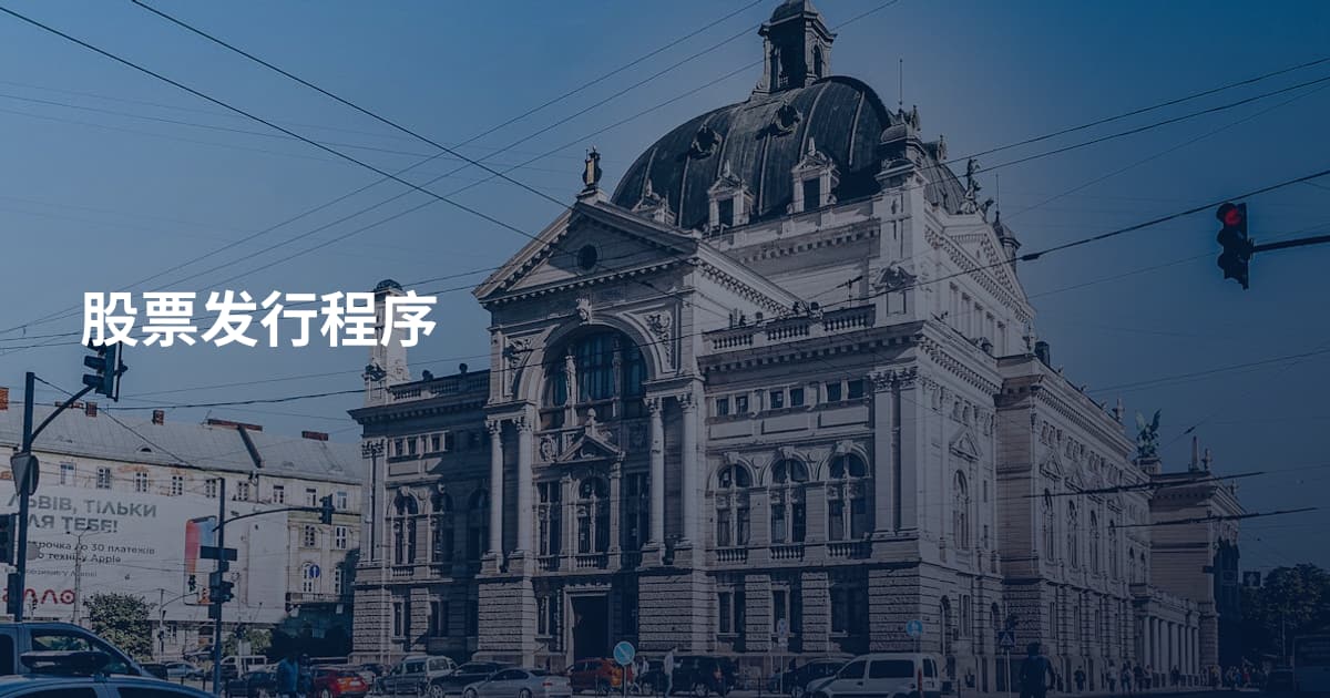 股票发行程序