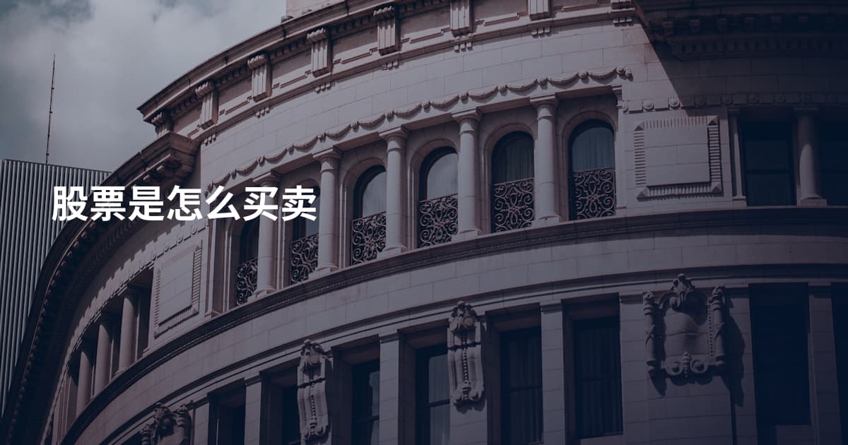 股票是怎么买卖