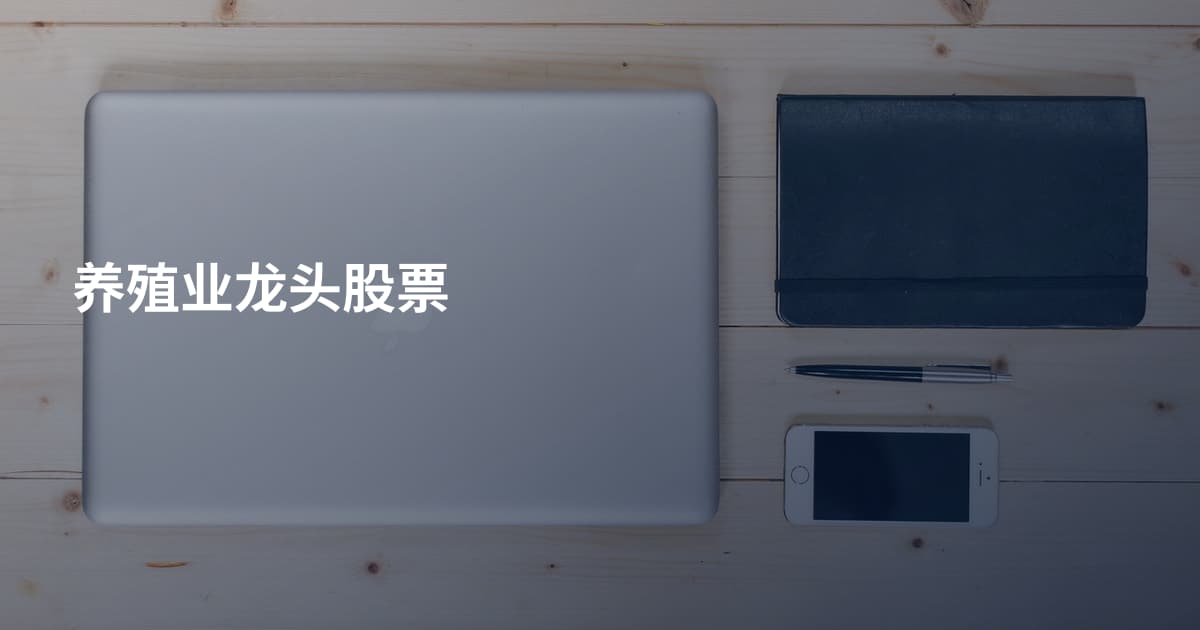 养殖业龙头股票